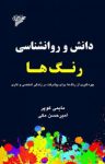 کتاب دانش و روانشناسی رنگ‌ها نوشته  مايمی كوپر  اميرحسن مكی